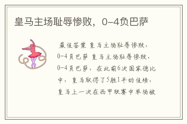 皇马主场耻辱惨败,0-4负巴萨