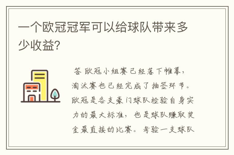 一个欧冠冠军可以给球队带来多少收益?