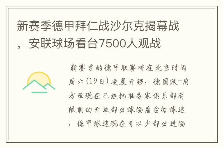 新赛季德甲拜仁战沙尔克揭幕战,安联球场看台7500人观战
