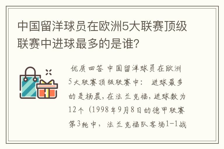 中国留洋球员在欧洲5大联赛顶级联赛中进球最多的是谁?