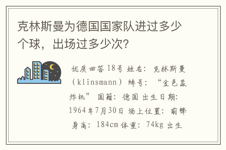 克林斯曼为德国国家队进过多少个球,出场过多少次?