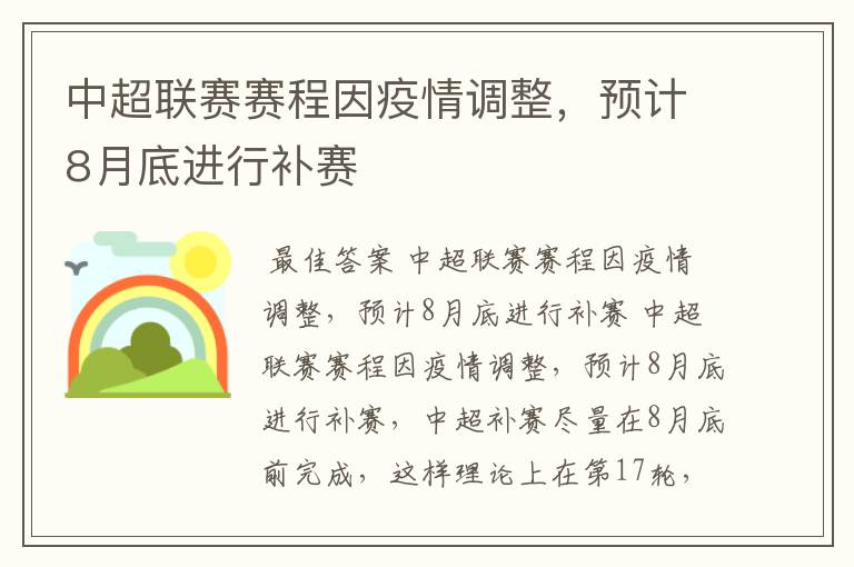 中超联赛赛程因疫情调整,预计8月底进行补赛