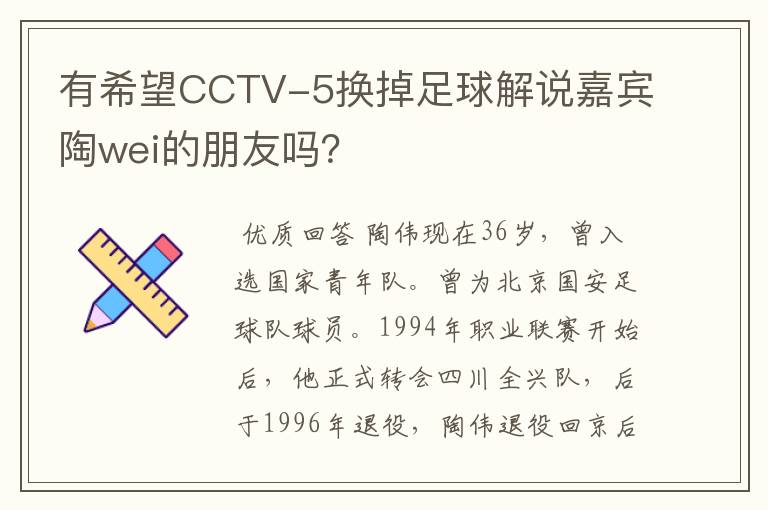有希望CCTV-5换掉足球解说嘉宾陶wei的朋友吗?