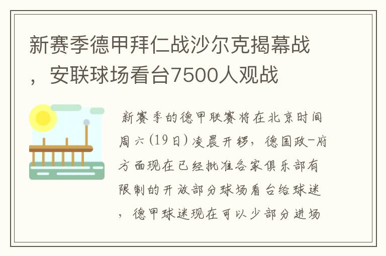 新赛季德甲拜仁战沙尔克揭幕战,安联球场看台7500人观战