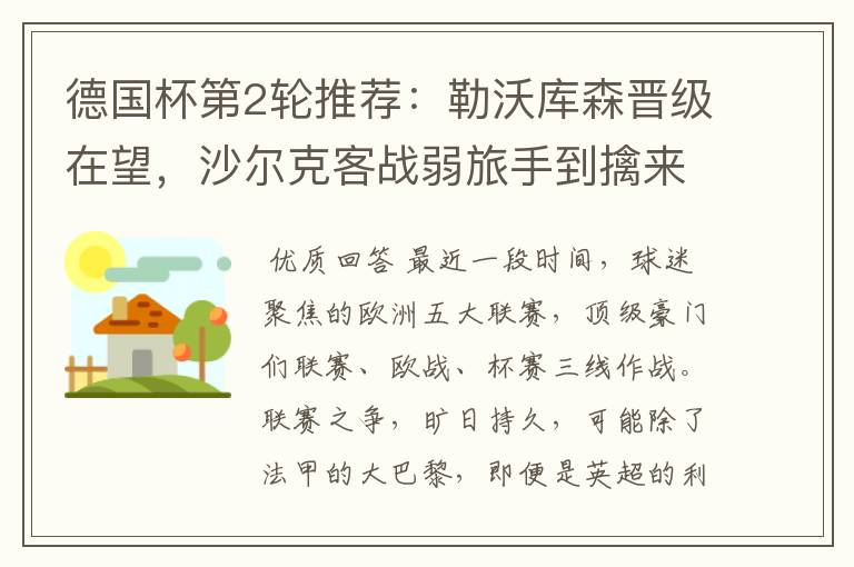 德国杯第2轮推荐:勒沃库森晋级在望,沙尔克客战弱旅手到擒来