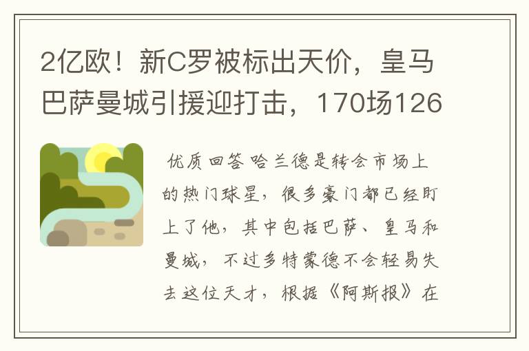 2亿欧!新C罗被标出天价,皇马巴萨曼城引援迎打击,170场126球