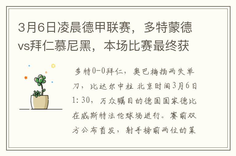 3月6日凌晨德甲联赛,多特蒙德vs拜仁慕尼黑,本场比赛最终获胜的是哪只球队