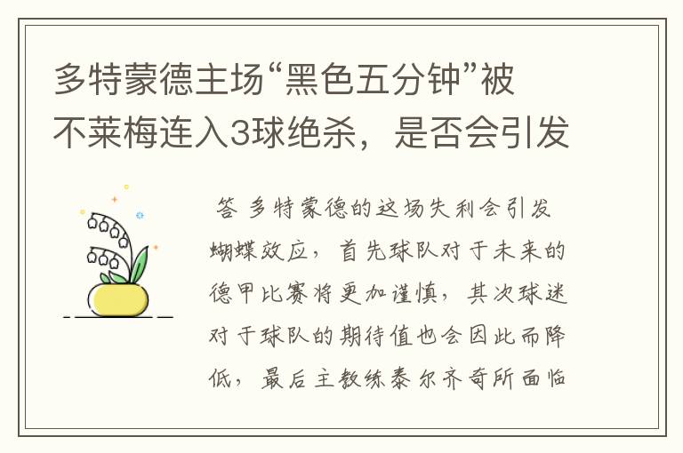 多特蒙德主场“黑色五分钟”被不莱梅连入3球绝杀,是否会引发蝴蝶效应?
