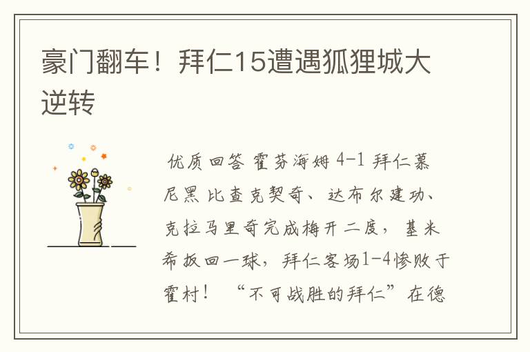 豪门翻车!拜仁15遭遇狐狸城大逆转