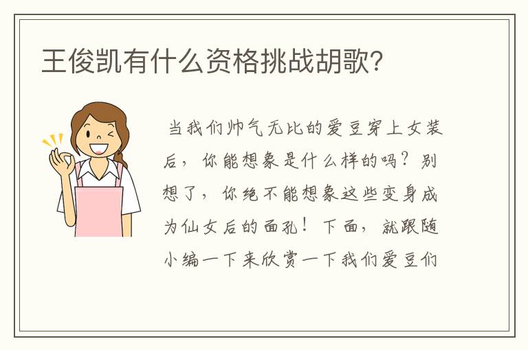王俊凯有什么资格挑战胡歌?