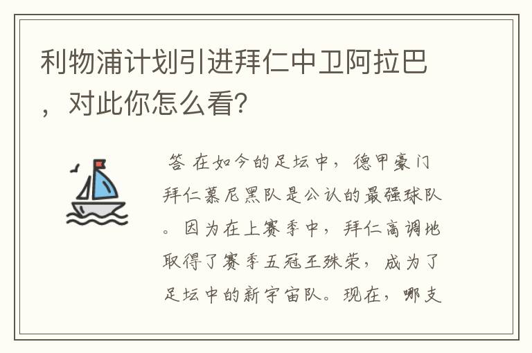 利物浦计划引进拜仁中卫阿拉巴,对此你怎么看?