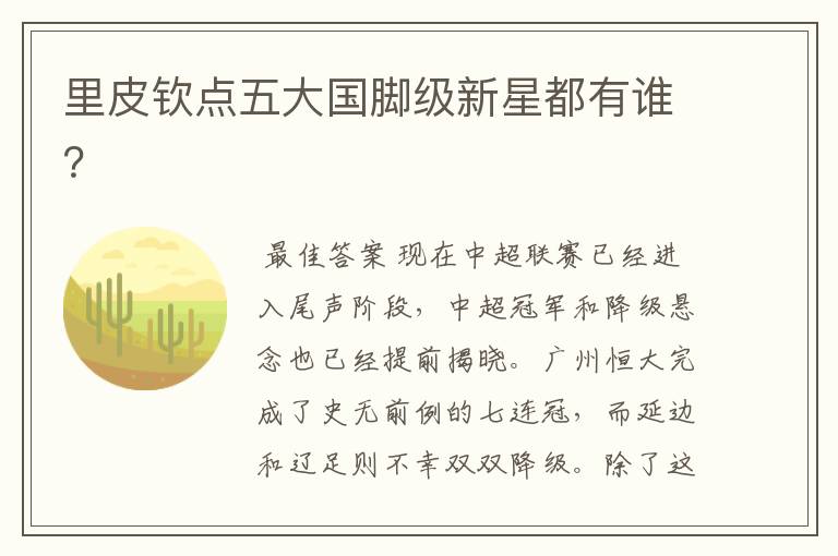 里皮钦点五大国脚级新星都有谁?