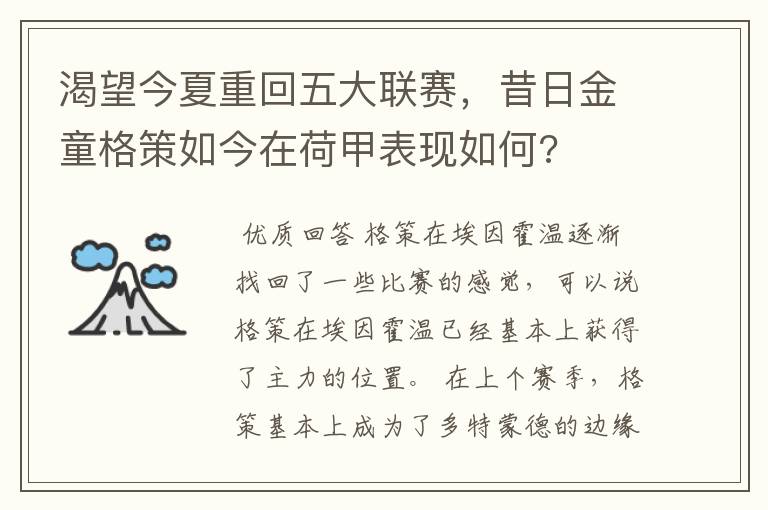 渴望今夏重回五大联赛,昔日金童格策如今在荷甲表现如何?