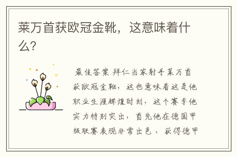 莱万首获欧冠金靴,这意味着什么?