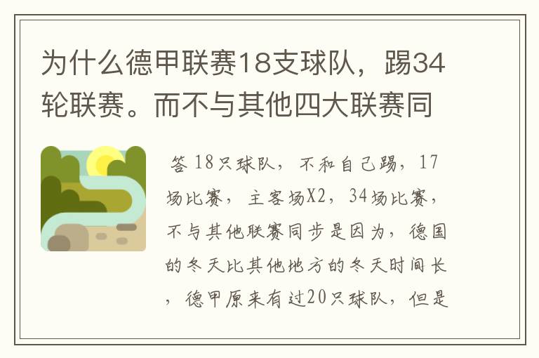 为什么德甲联赛18支球队,踢34轮联赛。而不与其他四大联赛同步?