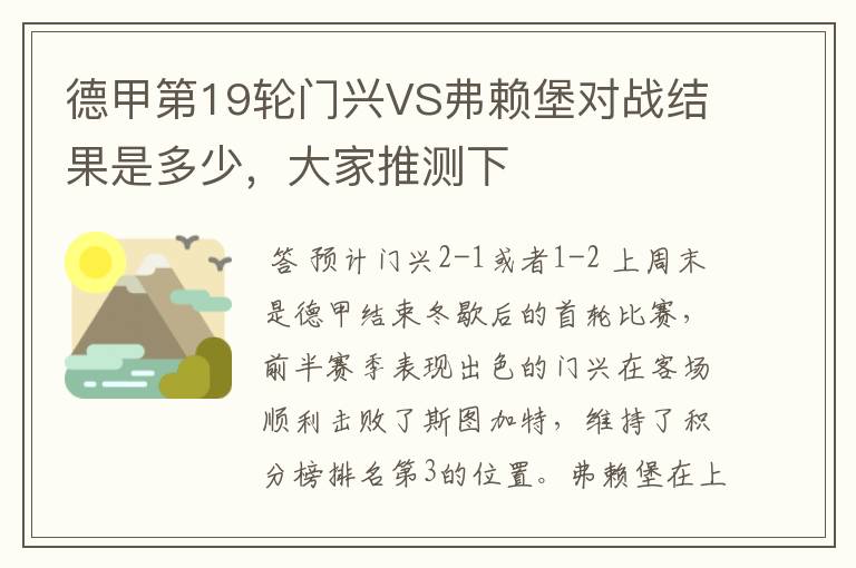 德甲第19轮门兴VS弗赖堡对战结果是多少,大家推测下