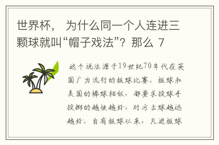 世界杯, 为什么同一个人连进三颗球就叫“帽子戏法”?那么 7:0呢?