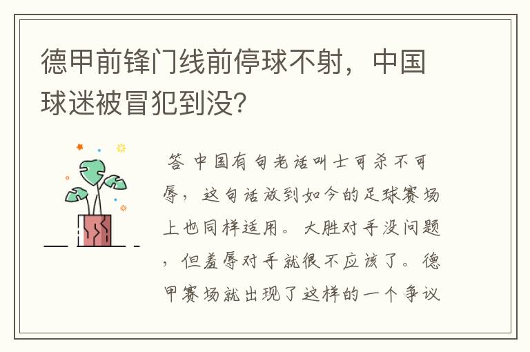 德甲前锋门线前停球不射,中国球迷被冒犯到没?