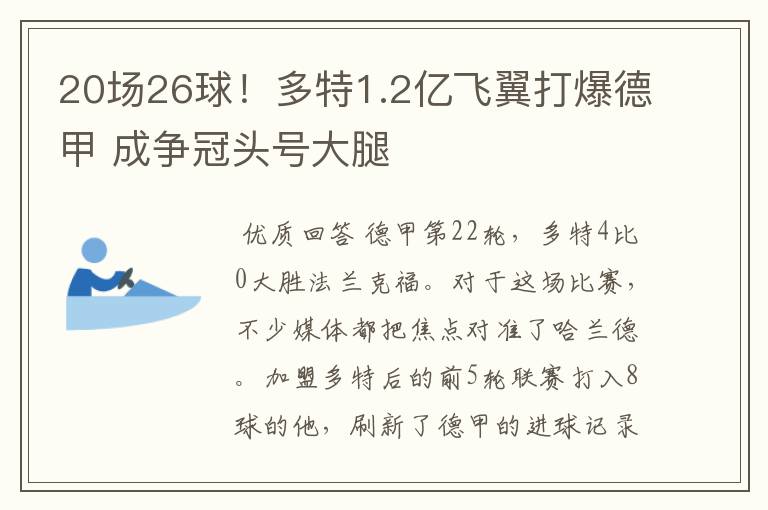 20场26球!多特1.2亿飞翼打爆德甲 成争冠头号大腿