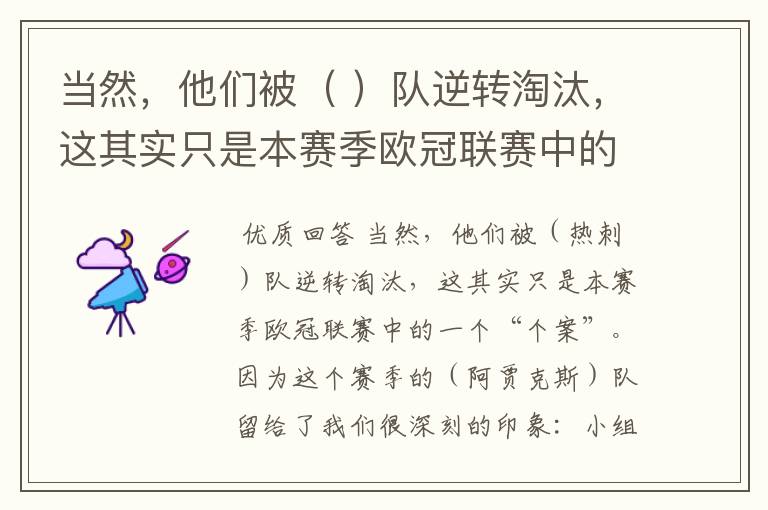 当然,他们被( )队逆转淘汰,这其实只是本赛季欧冠联赛中的一个“个案”。因为这个赛季的(