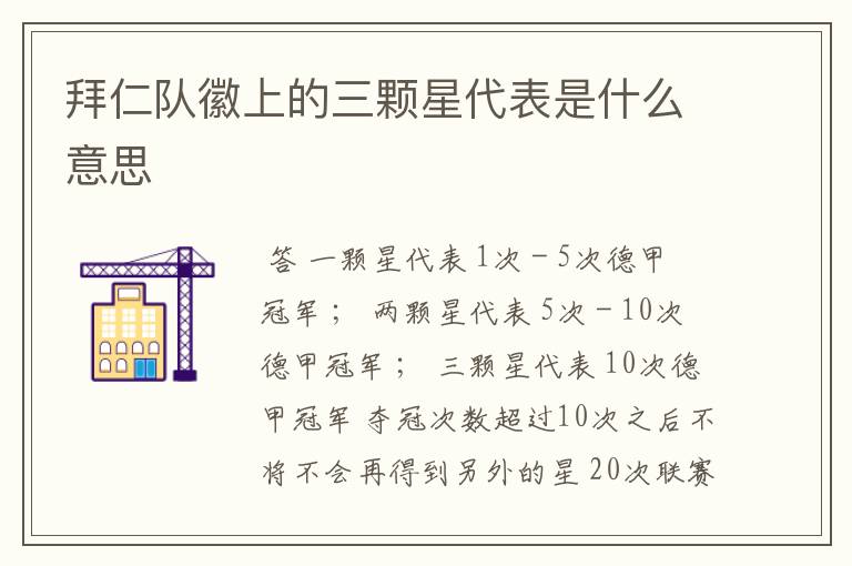 拜仁队徽上的三颗星代表是什么意思