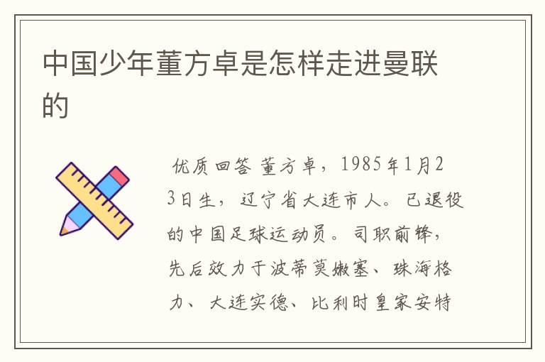 中国少年董方卓是怎样走进曼联的