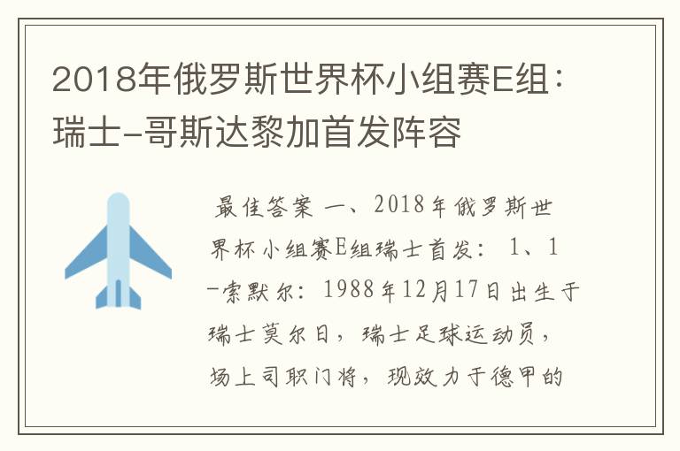 2018年俄罗斯世界杯小组赛E组:瑞士-哥斯达黎加首发阵容