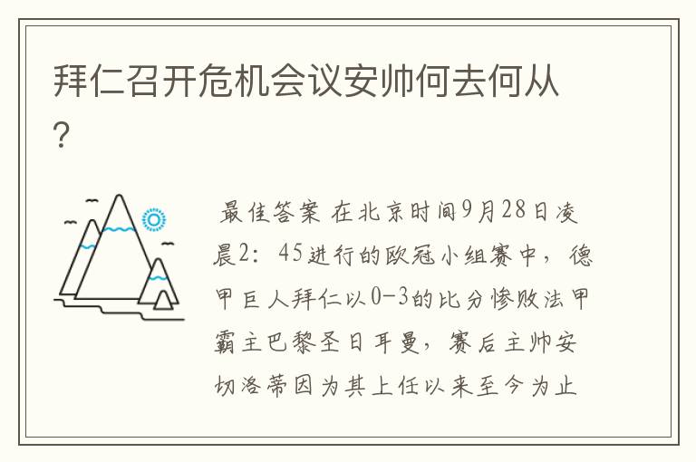 拜仁召开危机会议安帅何去何从?