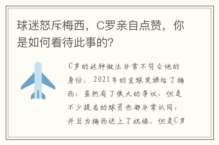 球迷怒斥梅西,C罗亲自点赞,你是如何看待此事的?
