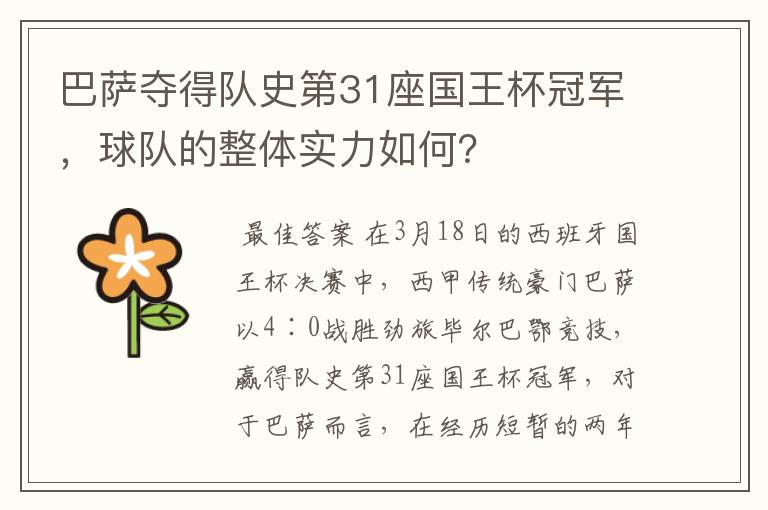 巴萨夺得队史第31座国王杯冠军,球队的整体实力如何?