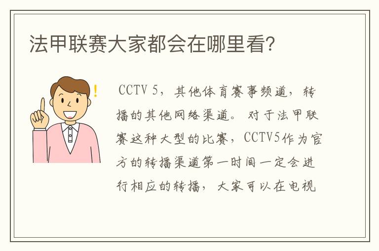法甲联赛大家都会在哪里看?