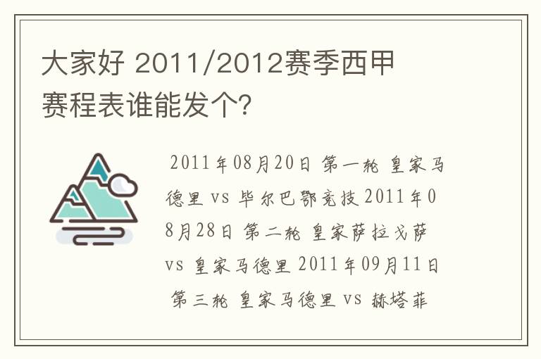 大家好 2011/2012赛季西甲赛程表谁能发个?