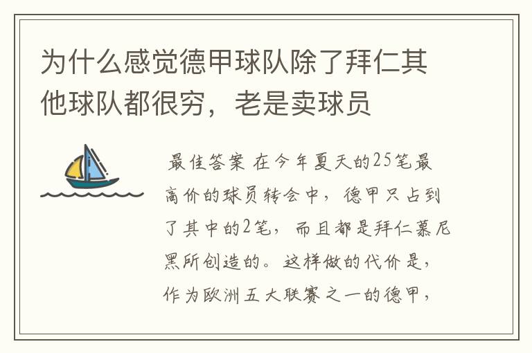 为什么感觉德甲球队除了拜仁其他球队都很穷,老是卖球员