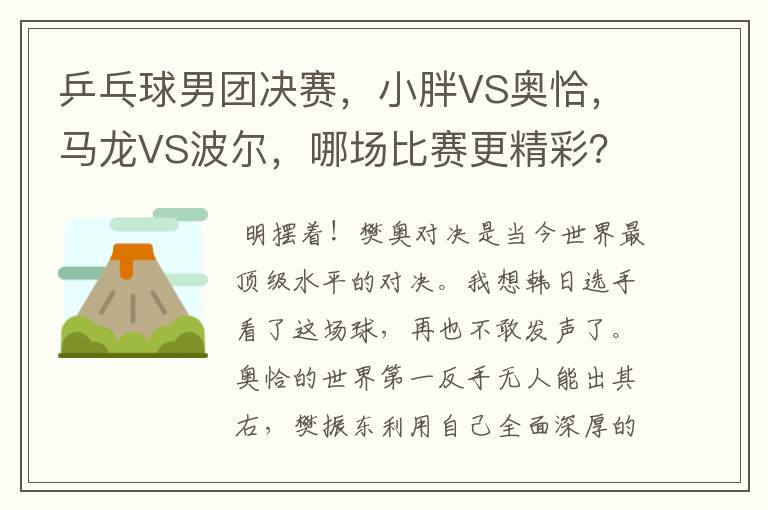 乒乓球男团决赛,小胖VS奥恰,马龙VS波尔,哪场比赛更精彩?