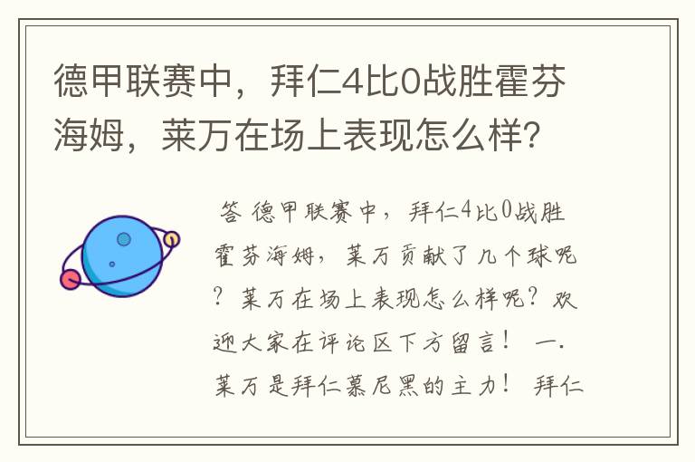 德甲联赛中,拜仁4比0战胜霍芬海姆,莱万在场上表现怎么样?