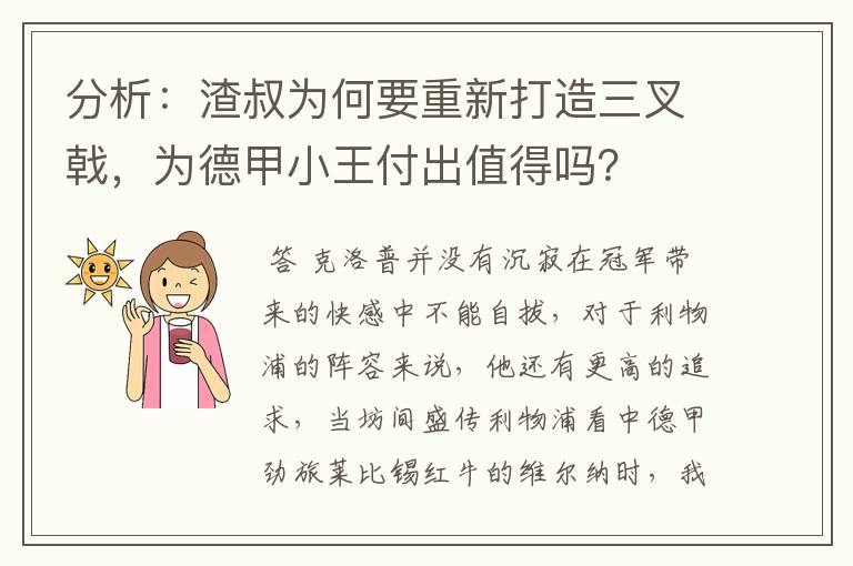 分析:渣叔为何要重新打造三叉戟,为德甲小王付出值得吗?