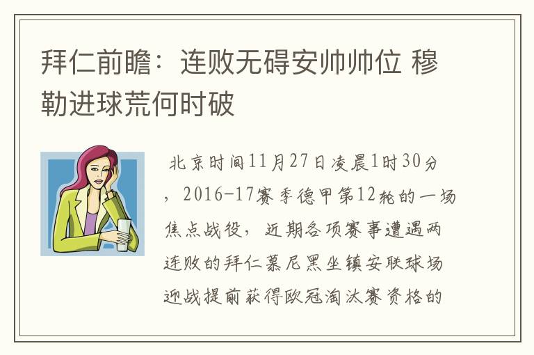 拜仁前瞻:连败无碍安帅帅位 穆勒进球荒何时破