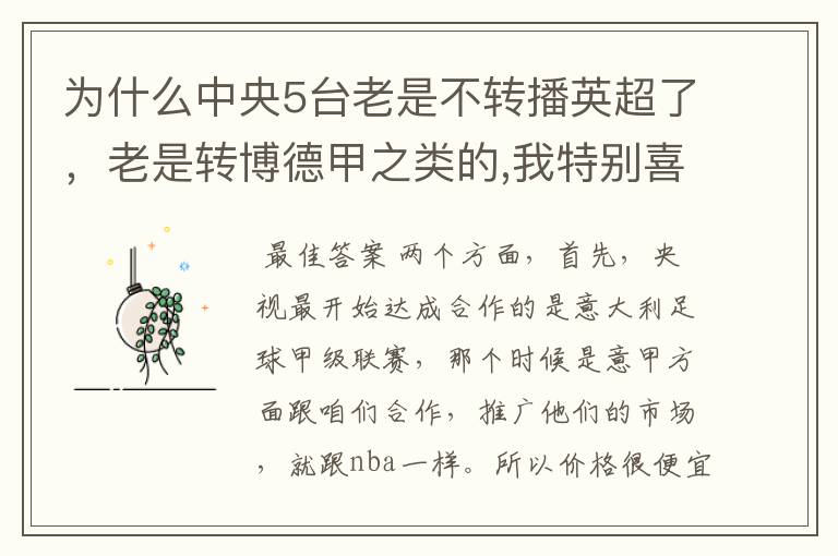 为什么中央5台老是不转播英超了,老是转博德甲之类的,我特别喜欢看英超?