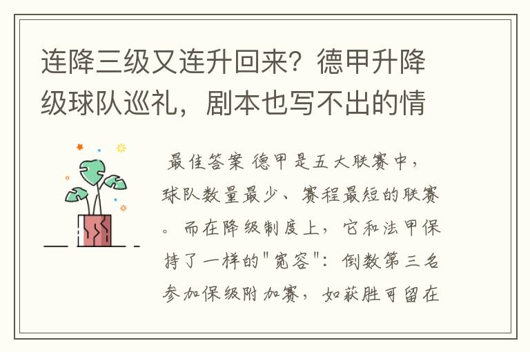 连降三级又连升回来?德甲升降级球队巡礼,剧本也写不出的情节