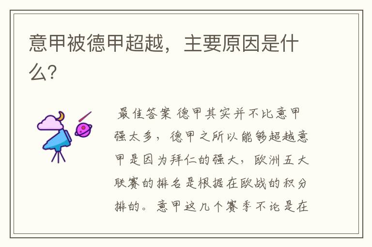 意甲被德甲超越,主要原因是什么?