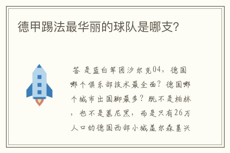 德甲踢法最华丽的球队是哪支?