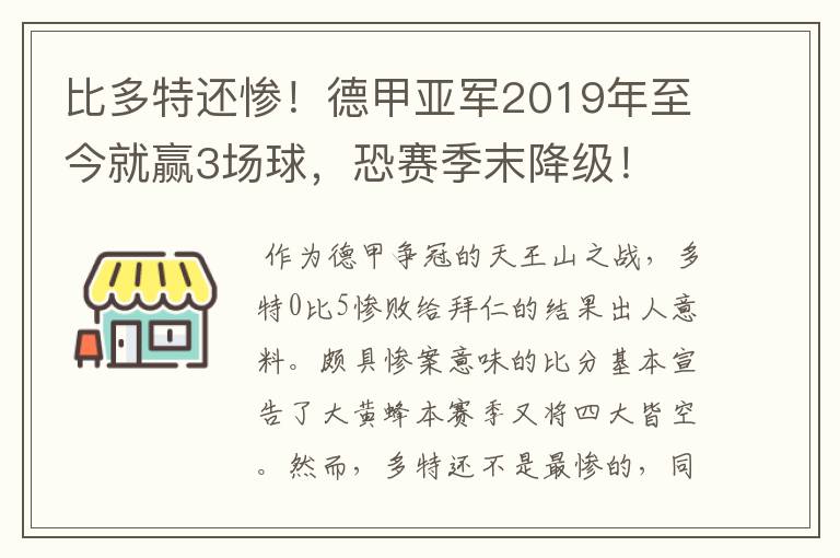 比多特还惨!德甲亚军2019年至今就赢3场球,恐赛季末降级!