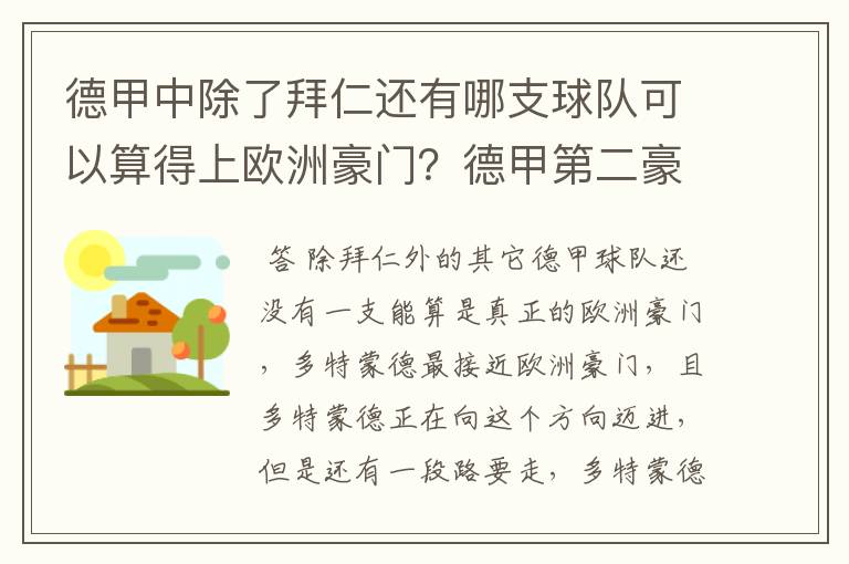 德甲中除了拜仁还有哪支球队可以算得上欧洲豪门?德甲第二豪门是谁?国家德比是拜仁对谁?