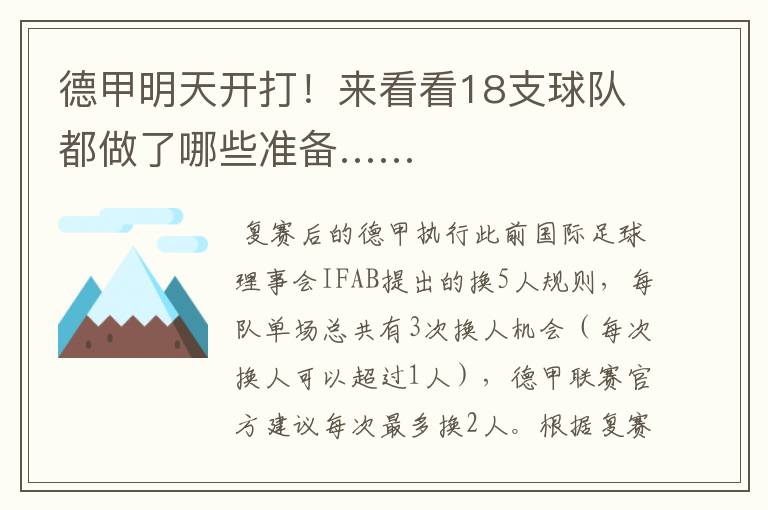 德甲明天开打!来看看18支球队都做了哪些准备……