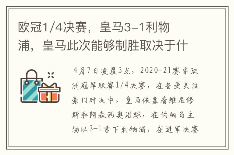 欧冠1/4决赛,皇马3-1利物浦,皇马此次能够制胜取决于什么?