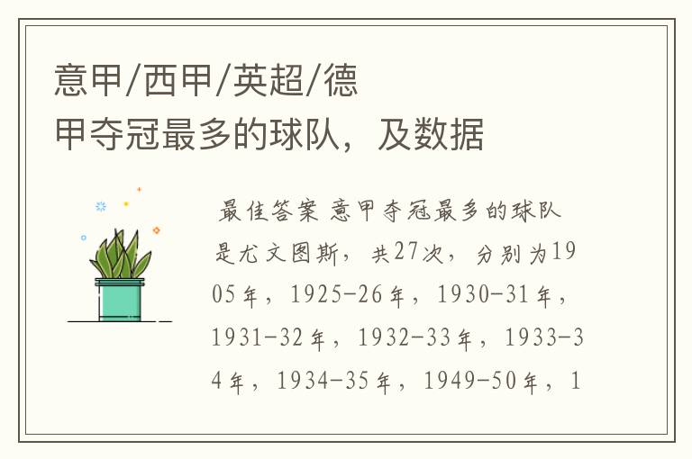 意甲/西甲/英超/德甲夺冠最多的球队,及数据