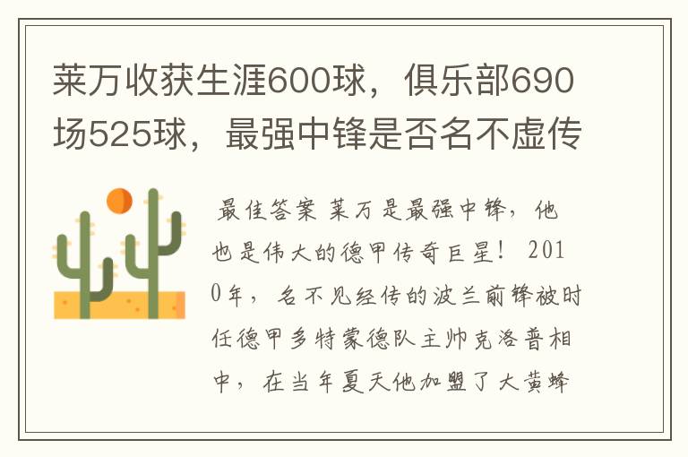 莱万收获生涯600球,俱乐部690场525球,最强中锋是否名不虚传?