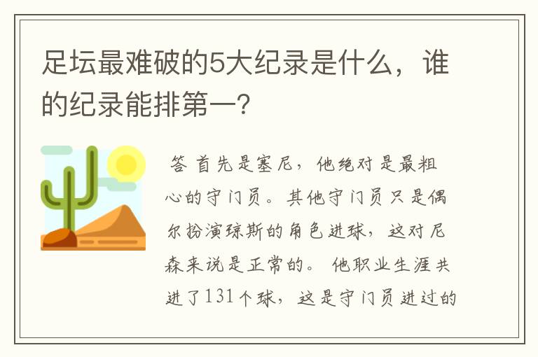 足坛最难破的5大纪录是什么,谁的纪录能排第一?