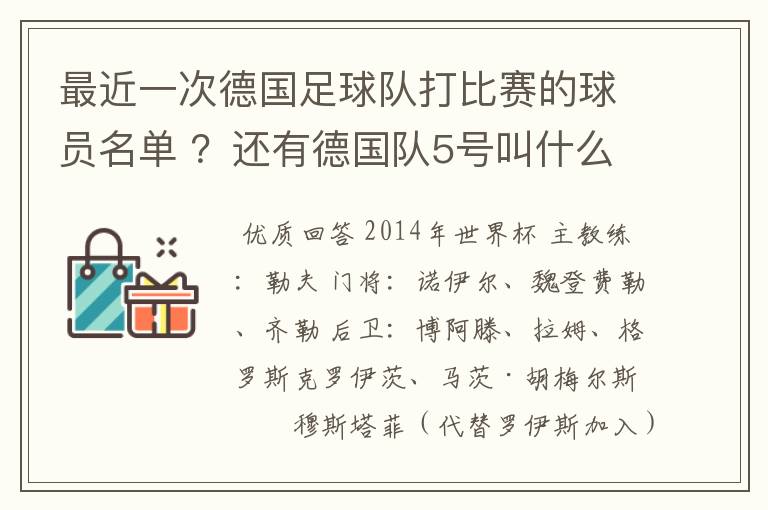 最近一次德国足球队打比赛的球员名单 ?还有德国队5号叫什么?