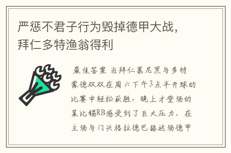 严惩不君子行为毁掉德甲大战,拜仁多特渔翁得利